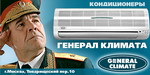 реклама GENERAL CLIMATE